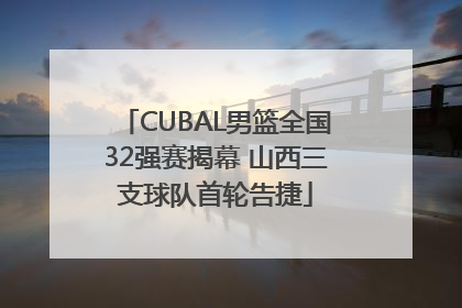 CUBAL男篮全国32强赛揭幕 山西三支球队首轮告捷