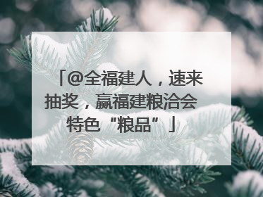 @全福建人，速来抽奖，赢福建粮洽会特色“粮品”