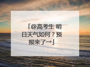 @高考生 明日天气如何？预报来了→