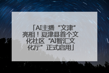 AI主播“文津”亮相！夏津县首个文化社区“AI智汇文化厅”正式启用