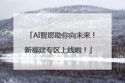 AI智愿助你向未来！新福建专区上线啦！