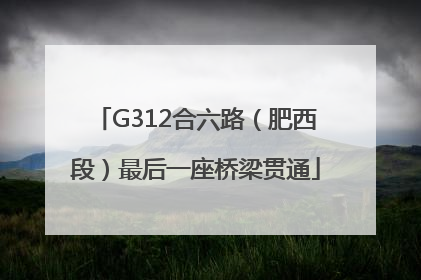 G312合六路（肥西段）最后一座桥梁贯通