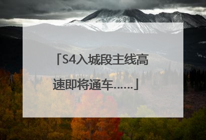 S4入城段主线高速即将通车……