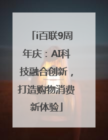i百联9周年庆：AI科技融合创新，打造购物消费新体验