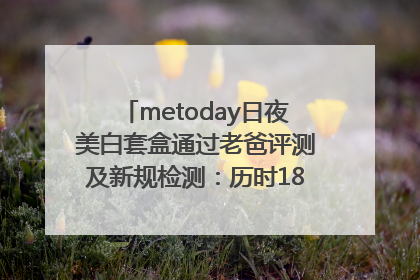 metoday日夜美白套盒通过老爸评测及新规检测：历时182天验证有效性